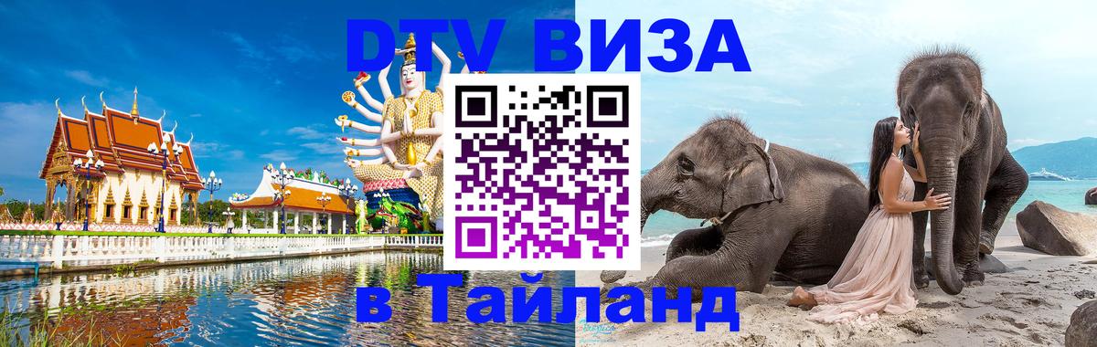 DTV Visa Thailand — прайс и условия, виза без дополнительных документов - 18.11.2025 