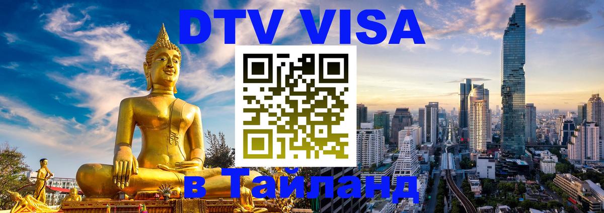 DTV Visa Thailand — прайс и условия, виза без дополнительных документов - Никосия  03.10.2025 