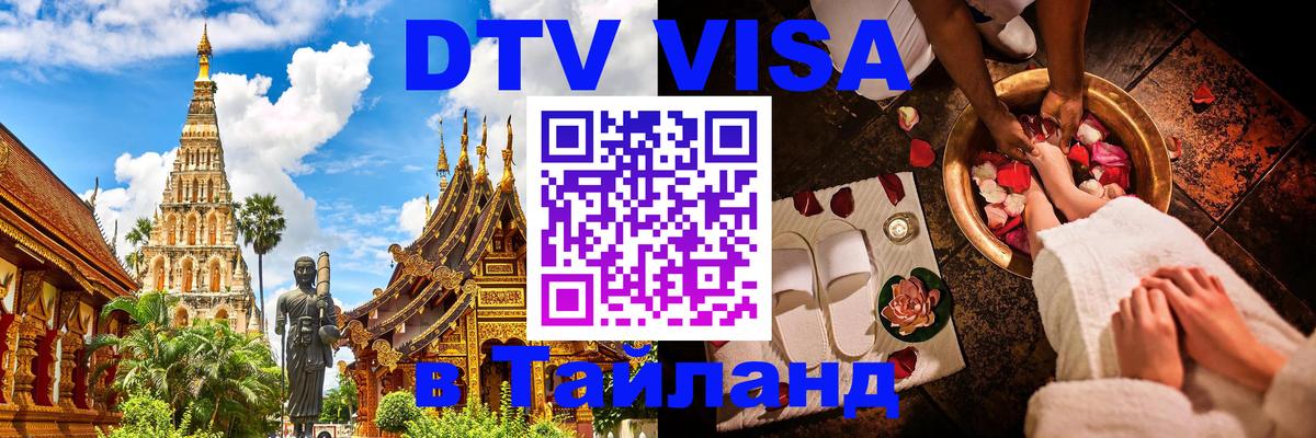 ДТВ VISA Тайланд для фрилансеров 