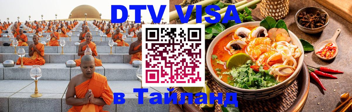 Сколько стоит виза DTV в Тайланд 